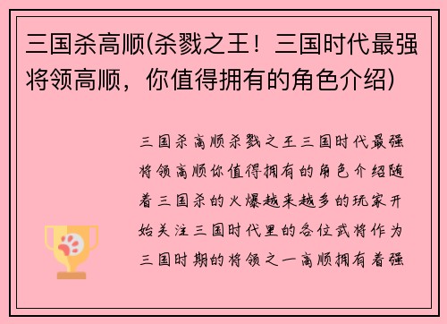 三国杀高顺(杀戮之王！三国时代最强将领高顺，你值得拥有的角色介绍)
