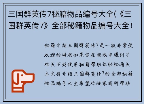 三国群英传7秘籍物品编号大全(《三国群英传7》全部秘籍物品编号大全！)