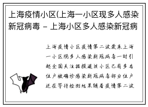 上海疫情小区(上海一小区现多人感染新冠病毒 - 上海小区多人感染新冠病毒，紧急防控)