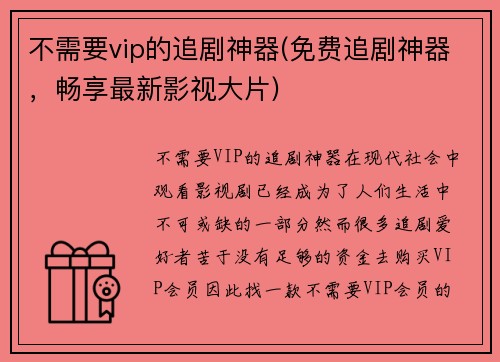 不需要vip的追剧神器(免费追剧神器，畅享最新影视大片)