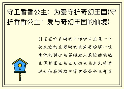 守卫香香公主：为爱守护奇幻王国(守护香香公主：爱与奇幻王国的仙境)