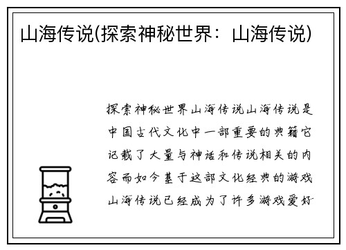 山海传说(探索神秘世界：山海传说)