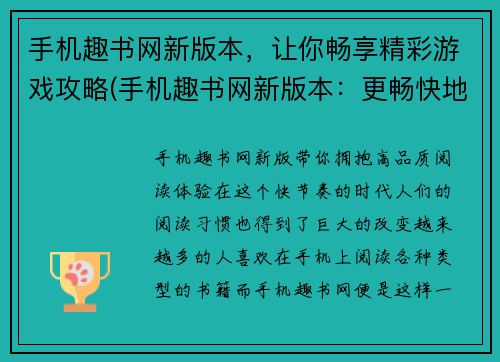 手机趣书网新版本，让你畅享精彩游戏攻略(手机趣书网新版本：更畅快地掌握精彩游戏攻略)