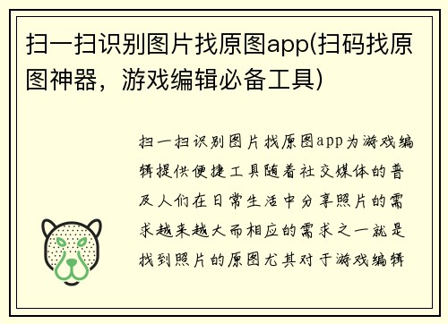 扫一扫识别图片找原图app(扫码找原图神器，游戏编辑必备工具)