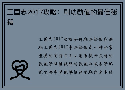 三国志2017攻略：刷功勋值的最佳秘籍